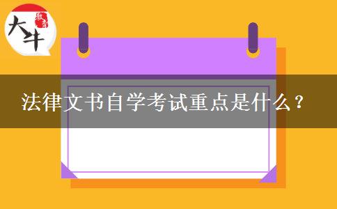 法律文书自学考试重点是什么？