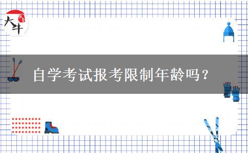 自学考试报考限制年龄吗？