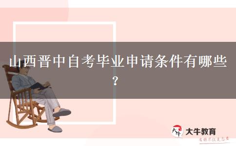 山西晋中自考毕业申请条件有哪些？