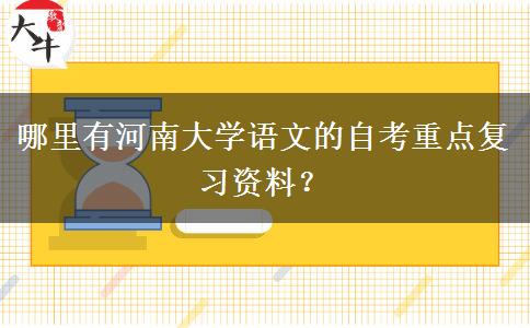 哪里有河南大学语文的自考重点复习资料？