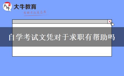自学考试文凭对于求职有帮助吗