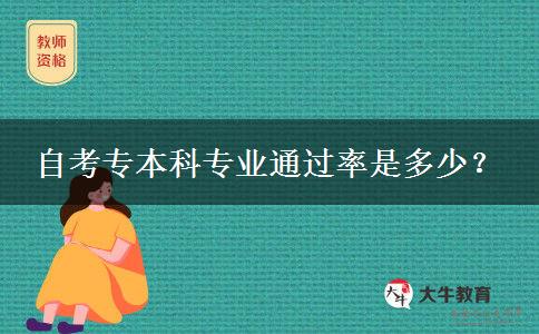 自考专本科专业通过率是多少？