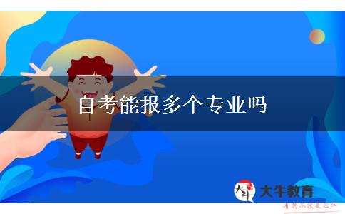 自考能报多个专业吗