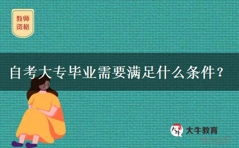 自考大专毕业需要满足什么条件？