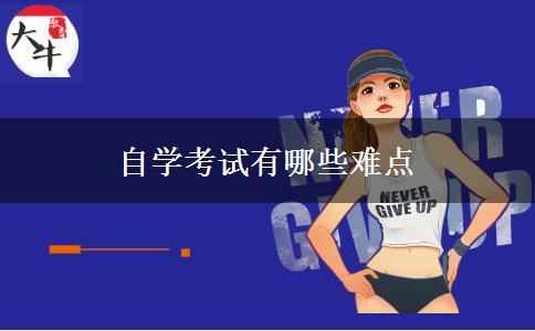 自学考试有哪些难点