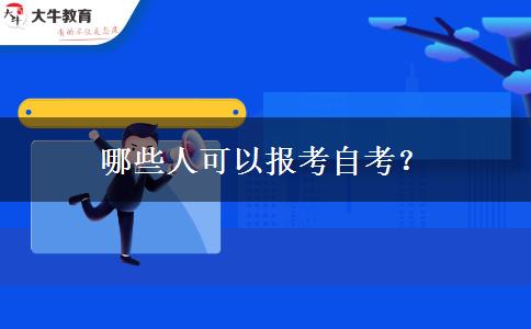 哪些人可以报考自考？