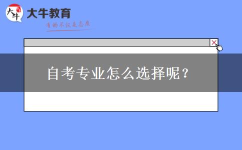 自考专业怎么选择呢？