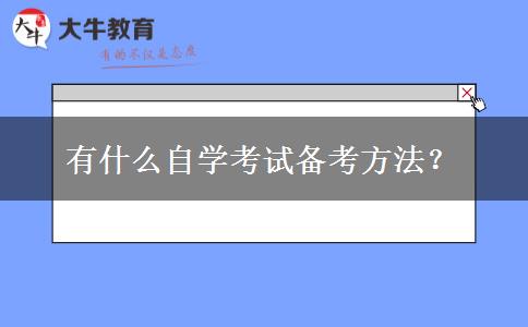 有什么自学考试备考方法？