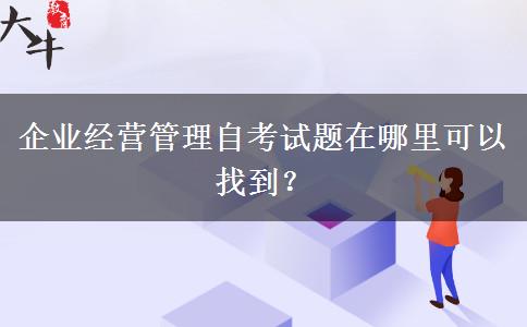 企业经营管理自考试题在哪里可以找到？