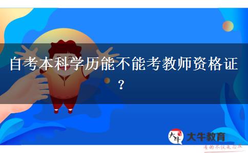 自考本科学历能不能考教师资格证？