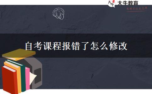自考课程报错了怎么修改