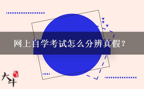 网上自学考试怎么分辨真假？