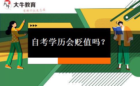 自考学历会贬值吗？