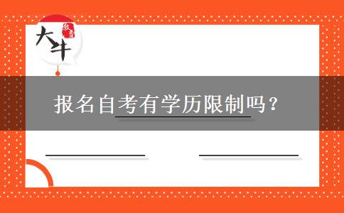 报名自考有学历限制吗？