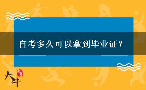 自考多久可以拿到毕业证？