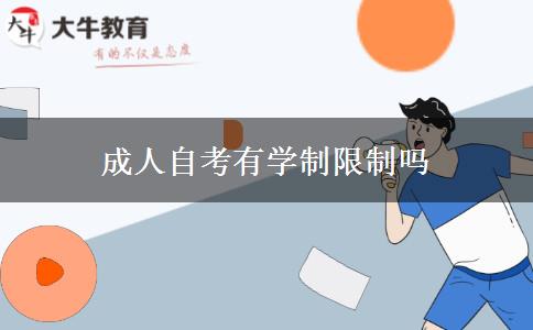 成人自考有学制限制吗