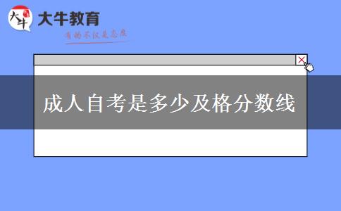 成人自考是多少及格分数线