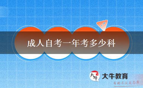 成人自考一年考多少科