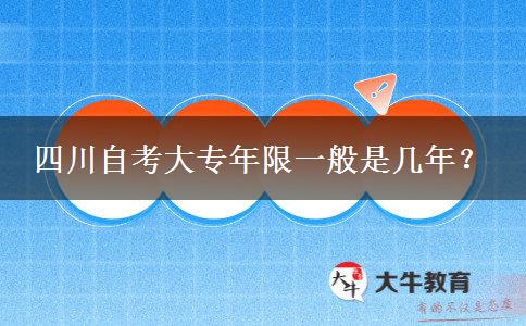 四川自考大专年限一般是几年？