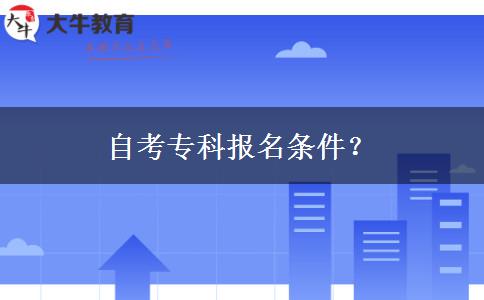 自考专科报名条件？