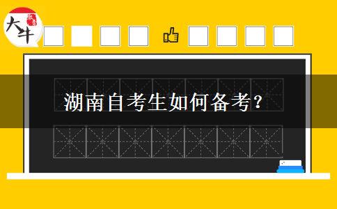 湖南自考生如何备考？