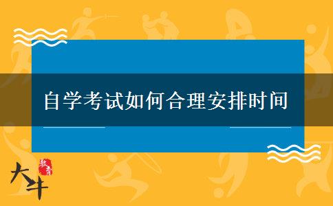 自学考试如何合理安排时间