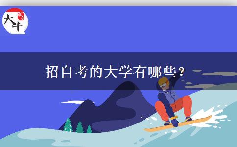 招自考的大学有哪些？