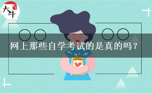 网上那些自学考试的是真的吗？