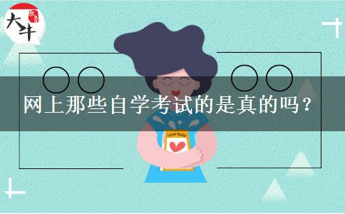 网上那些自学考试的是真的吗？