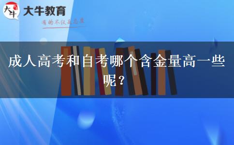 成人高考和自考哪个含金量高一些呢？