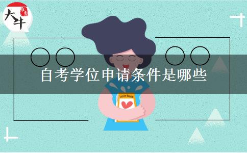 自考学位申请条件是哪些