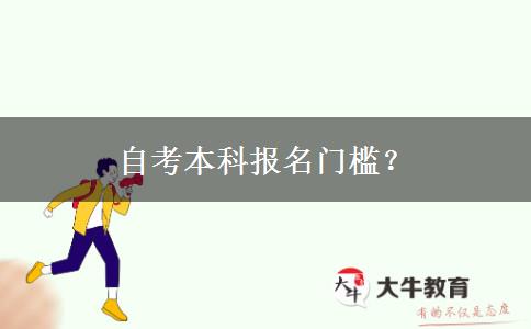 自考本科报名门槛？