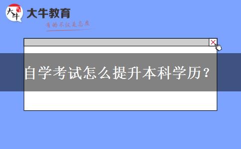 自学考试怎么提升本科学历？