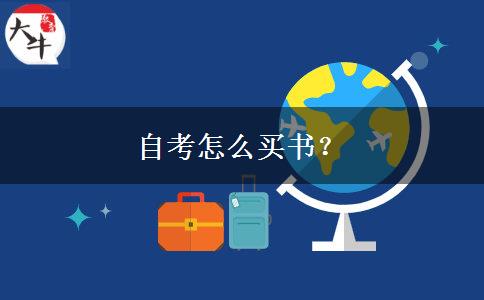 自考怎么买书？