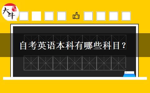 自考英语本科有哪些科目？