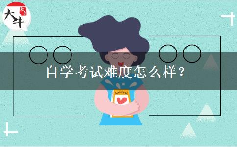 自学考试难度怎么样？