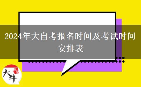 2024年大自考报名时间及考试时间安排表