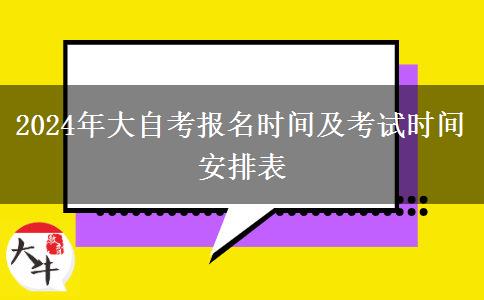 2024年大自考报名时间及考试时间安排表