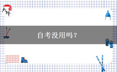 自考没用吗？