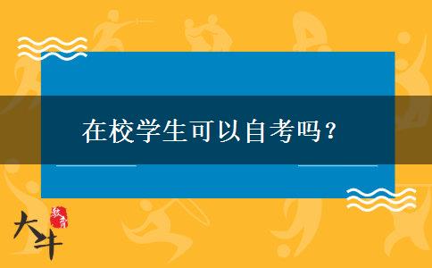 在校学生可以自考吗？