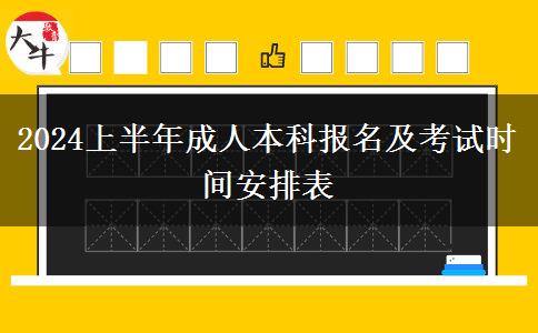 2024上半年成人本科报名及考试时间安排表