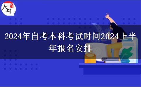 2024年自考本科考试时间2024上半年报名安排