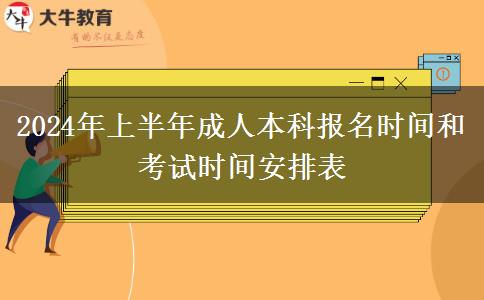 2024年上半年成人本科报名时间和考试时间安排表