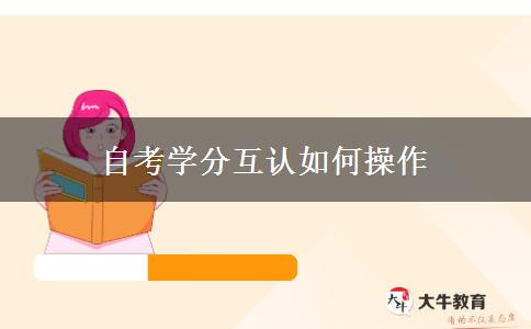自考学分互认如何操作