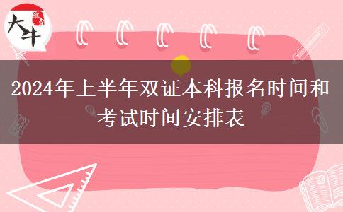 2024年上半年双证本科报名时间和考试时间安排表