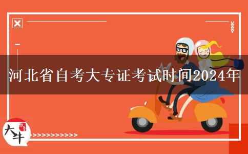 河北省自考大专证考试时间2024年