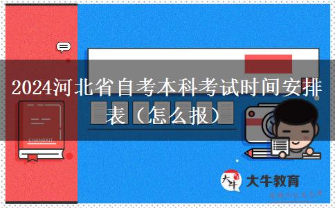 2024河北省自考本科考试时间安排表（怎么报）