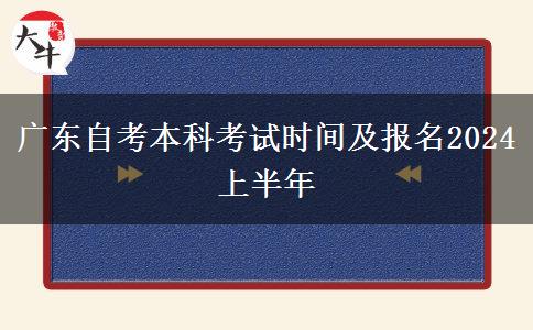 广东自考本科考试时间及报名2024上半年