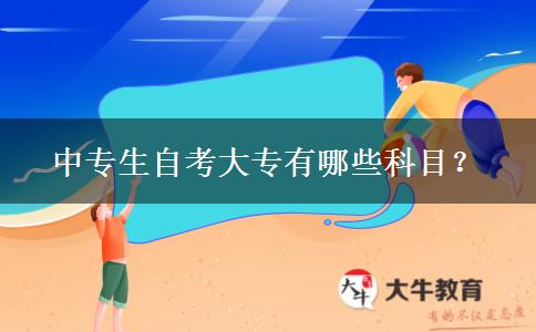 中专生自考大专有哪些科目？