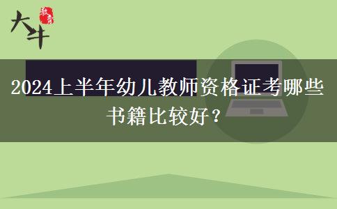 2024上半年幼儿教师资格证考哪些书籍比较好？